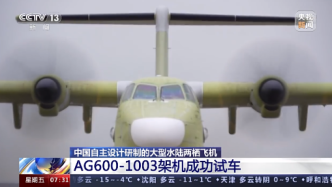 中国自研大型水陆两栖飞机AG600-1003架机成功试车