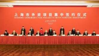 上海举行今年首次外资项目集中签约仪式，投资总额343亿元