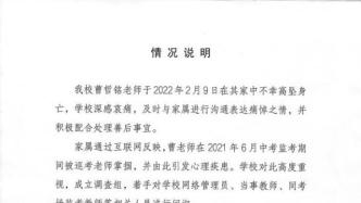 上海市第一中学回应该校教师家中坠亡：成立调查组
