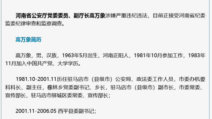 河南省公安厅党委委员、副厅长高万象被查