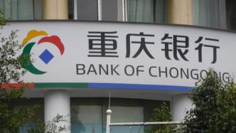 重庆银行：董事、高管、第一大股东拟合计增持超2662万元