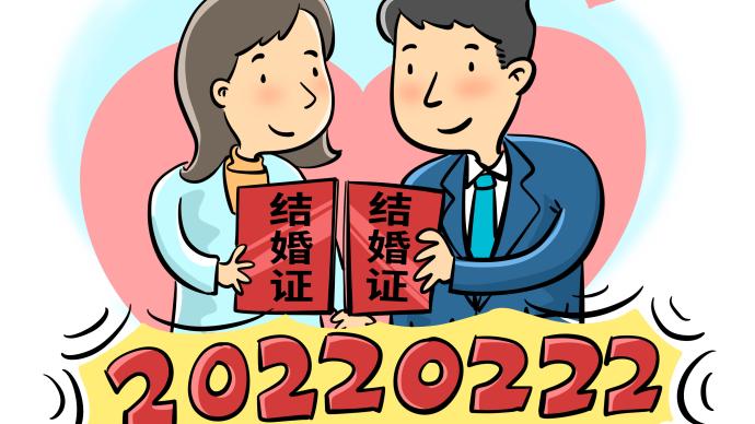 222222受追捧，上海多个婚姻登记中心2月22日结婚登记爆满