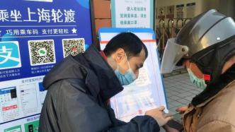 3月1日起，上海轮渡全面实行无人售票