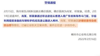 湖南郴州2名确诊病例被立案侦查：通过非法途径从香港入境