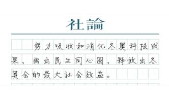 【社论】让冬奥科技成果飞入寻常百姓家