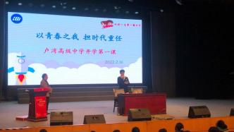 上海这所高中的开学第一课很青春，呼吁青少年以心养技向未来