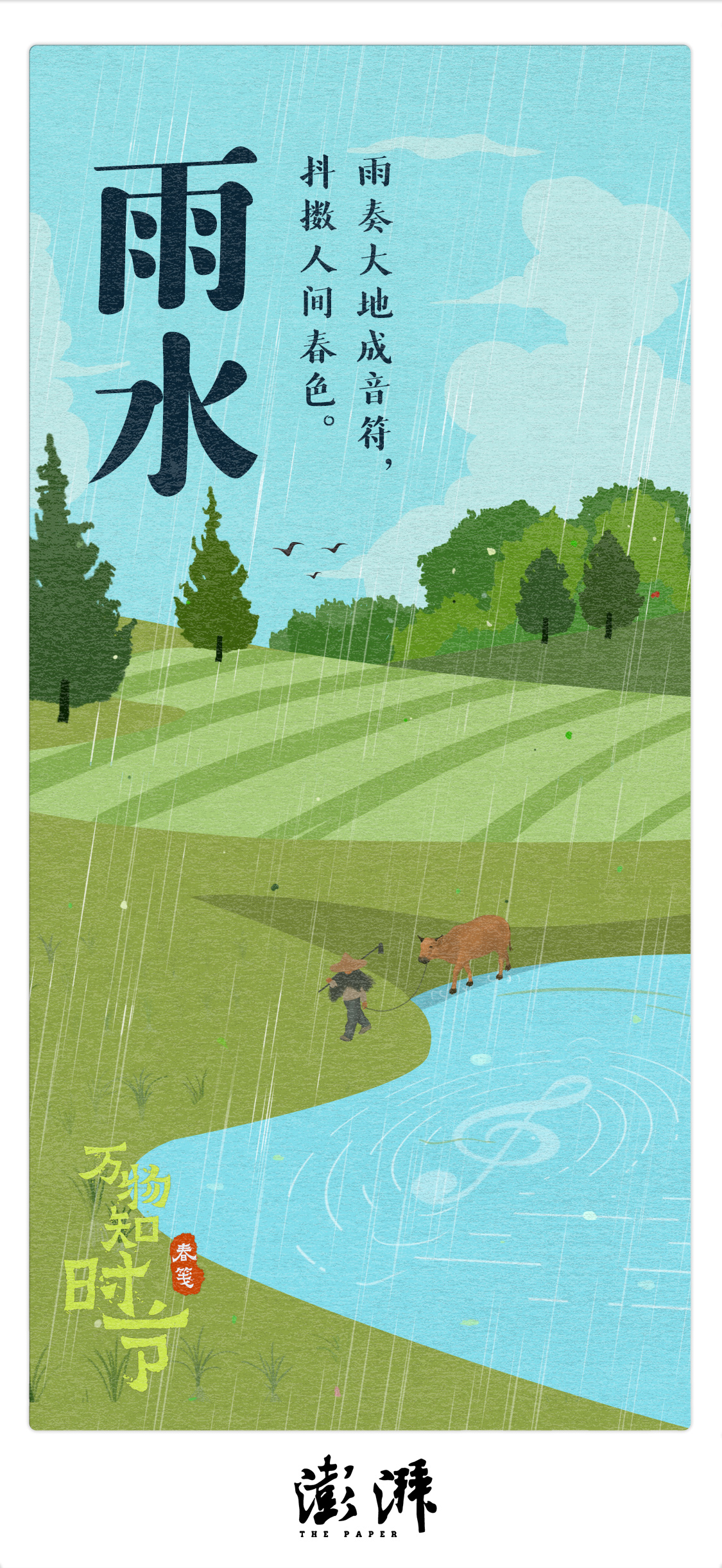 雨水 雨奏大地成音符 抖擞人间春色