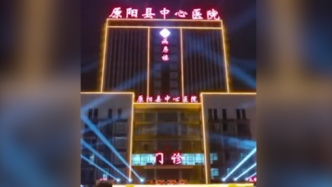 新乡原阳县回应“医院灯光像歌舞厅”：已拆除