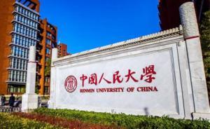 中国人民大学成立高瓴人工智能学院：张磊捐资，明年起招生