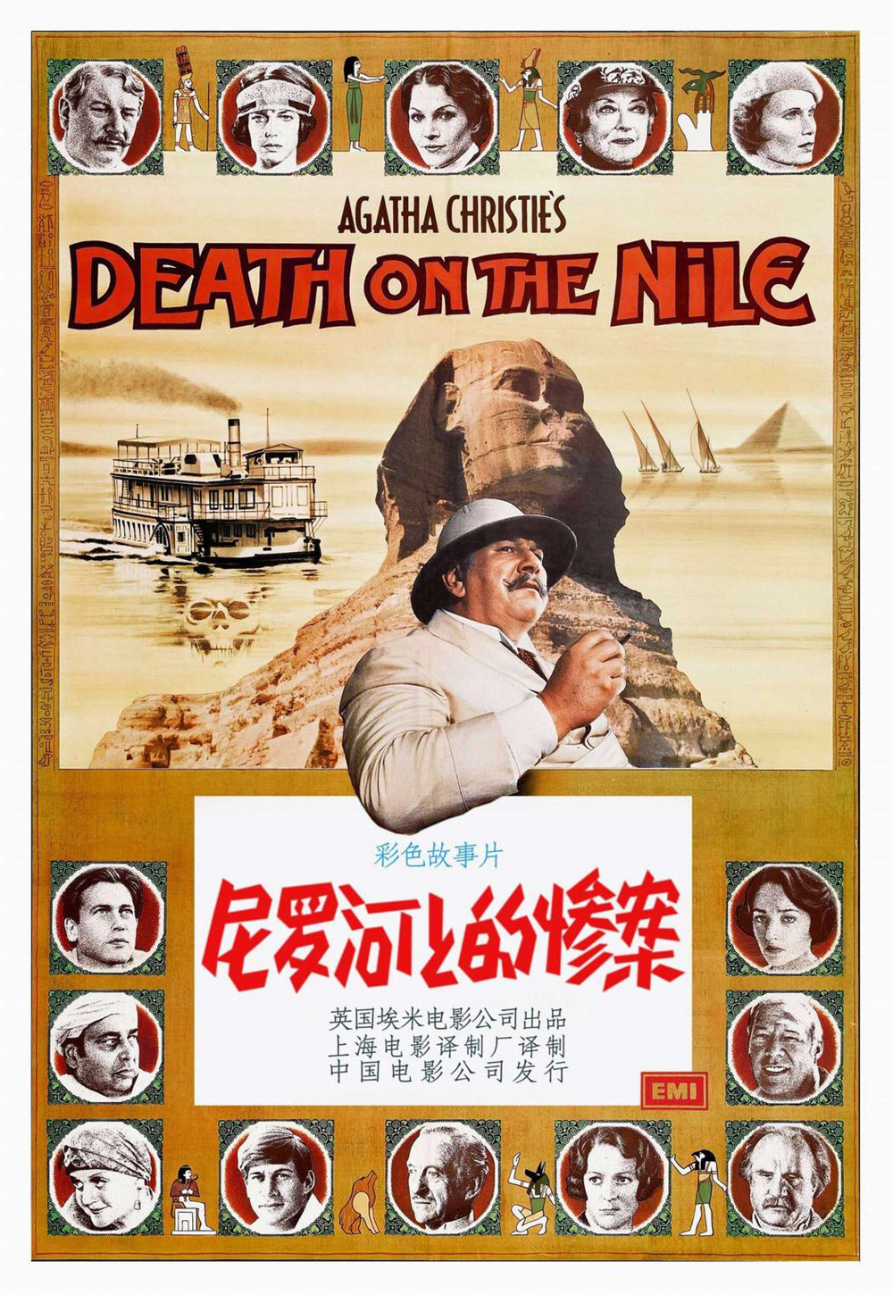 1978年版《尼罗河上的惨案》海报
