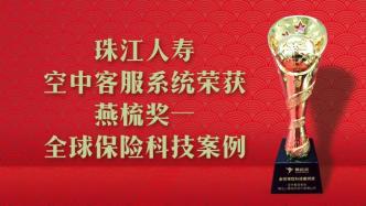 珠江人寿空中客服系统荣获第二届“燕梳奖”年度“全球保险科技案例奖”