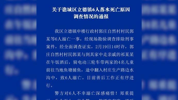 亳州一三轮车坠沟6人溺亡，警方：家长酒后带孩子外出时翻车
