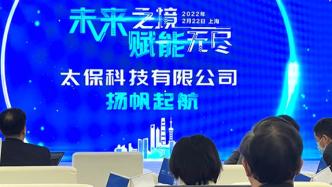 中国太保旗下科技子公司太保科技正式成立，注册资本7亿元