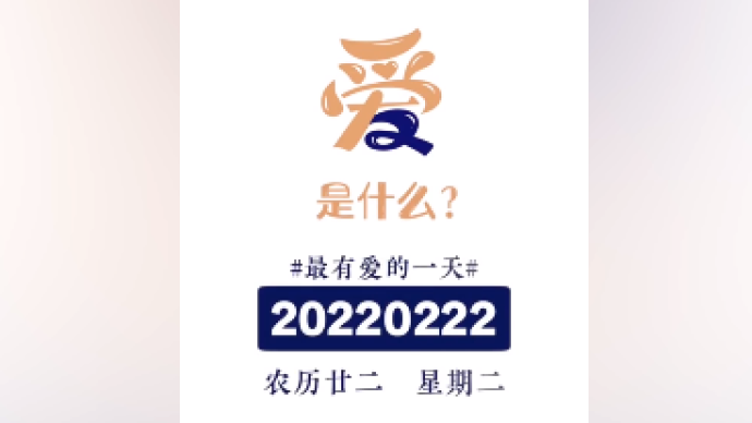 2022年2月22日正月二十二，最“2”日子分享有愛瞬間