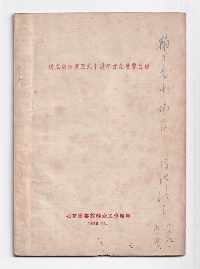 《戊戌变法运动六十周年纪念展览目录》