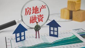房地产融资的市场预期正在稳步改善，风险化解有序推进