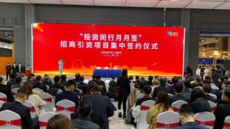上海闵行集中签约42个项目，总投资超80亿长三角企业集聚