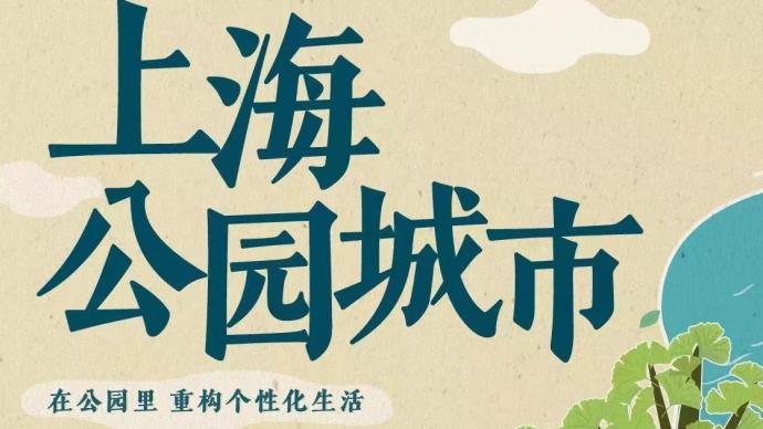 澎湃视觉每日海报｜上海公园城市