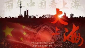 向世界介绍上海历史文化，纪录片《大上海》将在阿联酋热播
