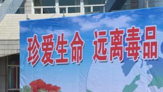 上海修改禁毒条例：播放吸毒者代言广告最高罚100万