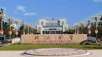 网友建议临沂大学校名冠以“山东、齐鲁、华东”，教育厅回应