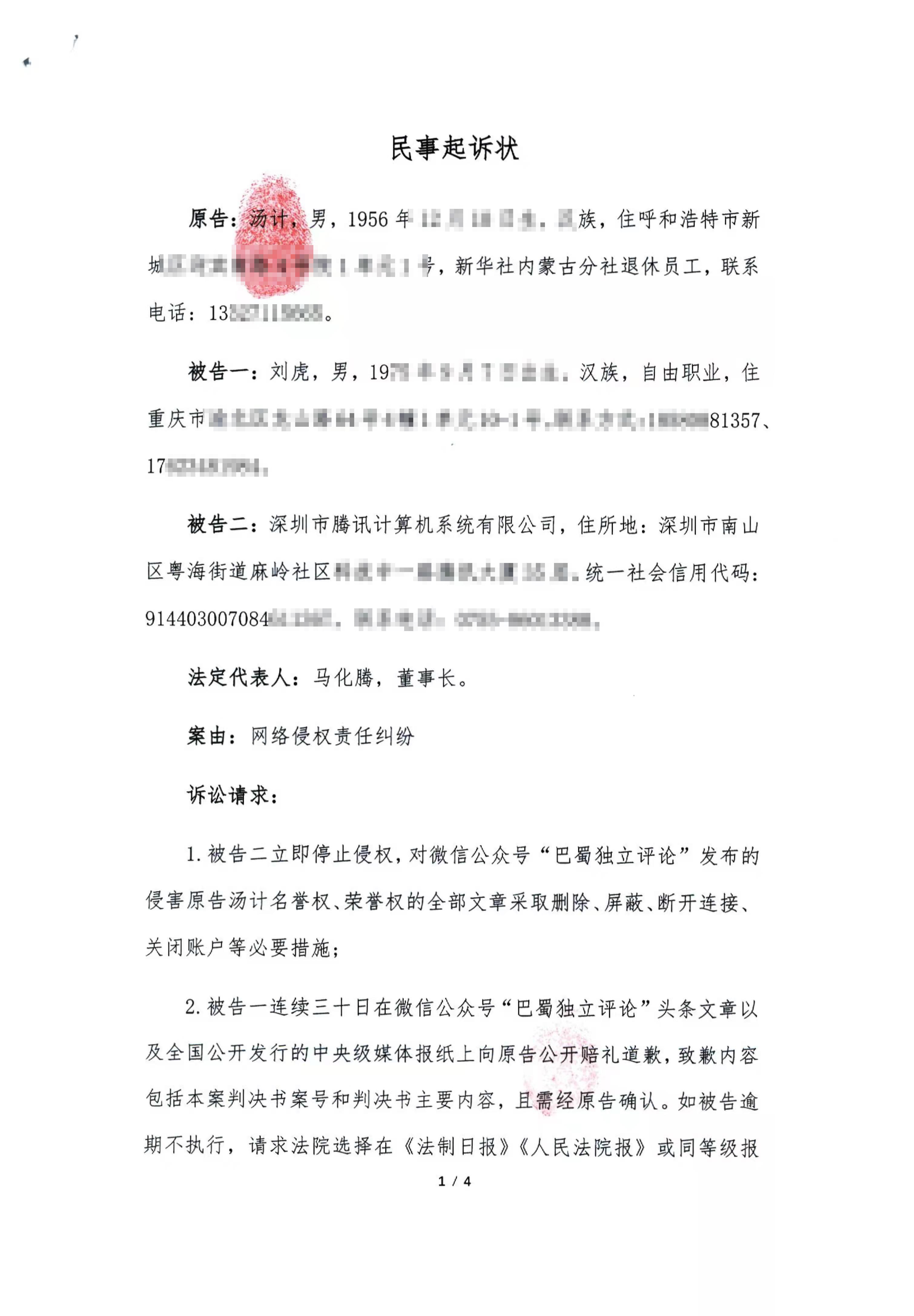 汤计起诉腾讯公司和原媒体人刘虎网络侵权,索赔160万元