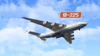 乌克兰：世界最大飞机安-225运输机遭俄军摧毁