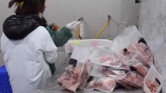山东滨州市场监管部门：网传非法加工冷冻肉并非来自滨州
