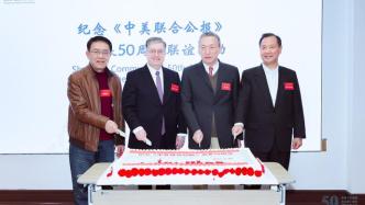 忆往昔、话期待，纪念《中美联合公报》发表50周年联谊活动举办