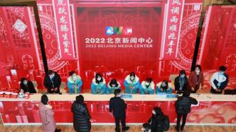 2022北京新闻中心办百场活动，展示“双奥之城”新气象