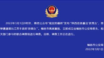 榆林警方：就网传“佳县曝出铁笼女”一事成立调查组展开调查