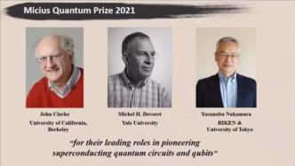 2021年墨子量子奖揭晓，授予超导量子研究领域三位领军学者