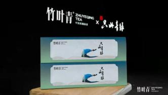 竹叶青×《只此青绿》联名春茶：首发五重科技定义高端绿茶