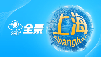 H5｜全景上海，360°“视界”