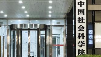 沈滿洪代表建議增設“中國社科院院士”，與“兩院院士”并列