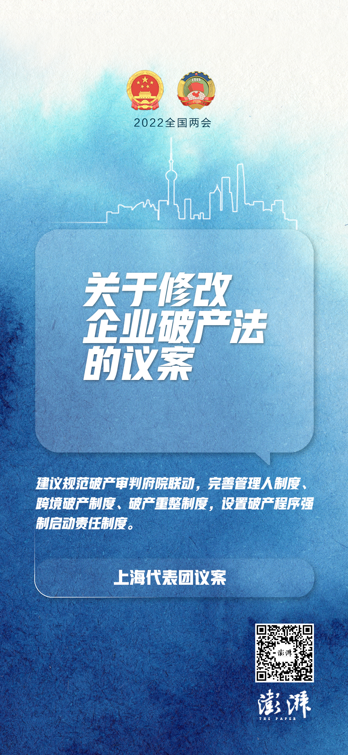 上海代表团 修改企业破产法 规范府院联动完善破产重整 浦江头条 澎湃新闻 The Paper