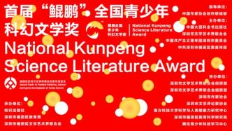 17篇作品獲首屆“鯤鵬”全國青少年科幻文學獎