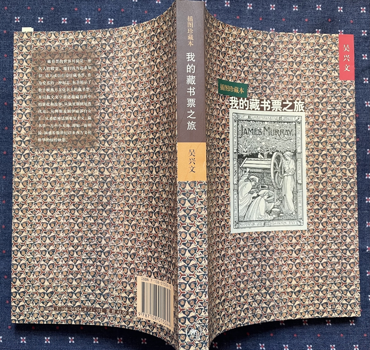 《我的藏书票之旅》，吴兴文著，三联出版社2001年8月版