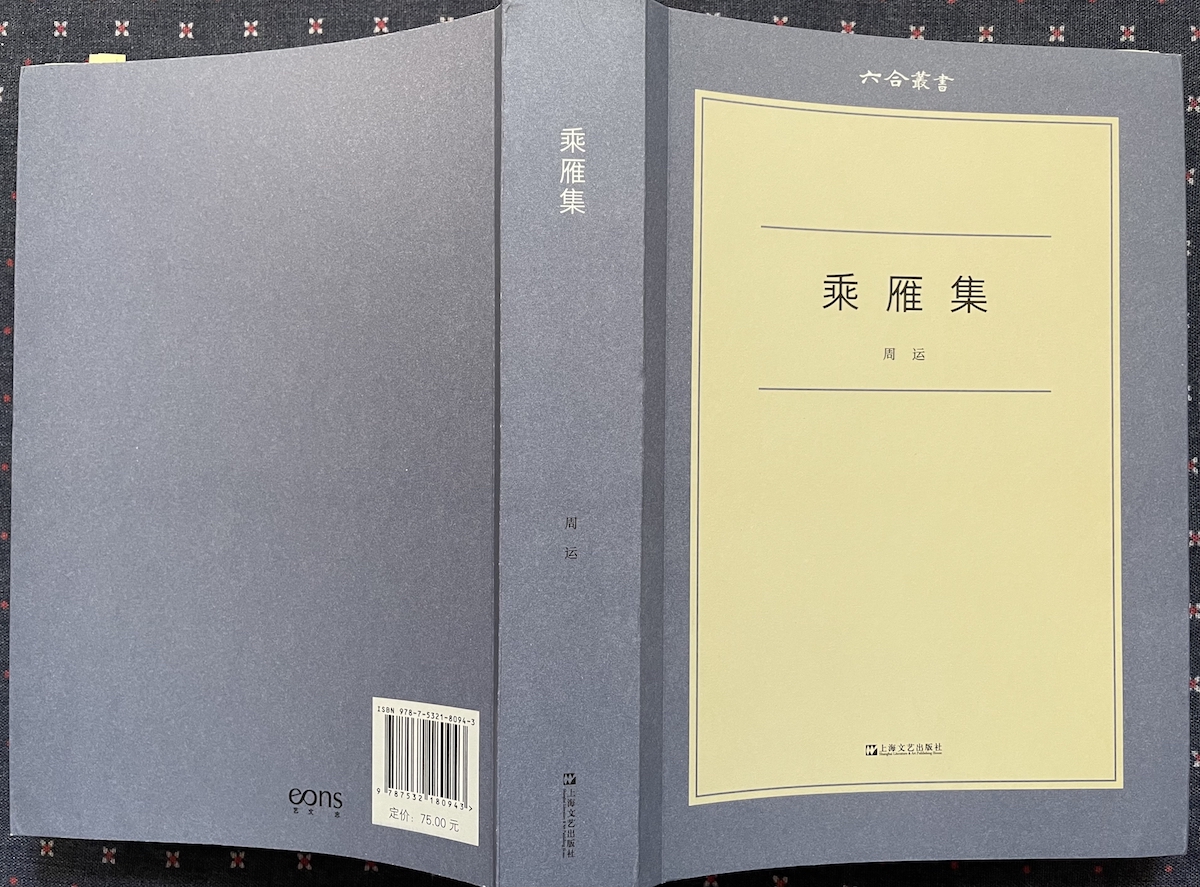 六合丛书·《乘雁集》，周运著，上海文艺社2021年11月版