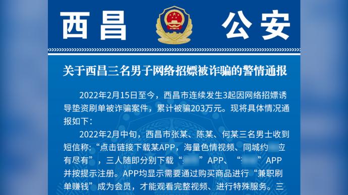西昌三名男子网上招嫖累计被骗203万元