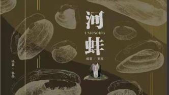 90后小伙编著书呼吁保护河蚌：中国70%的河蚌濒危或极危