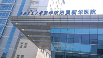 上海新华医院暂停成人发热门诊医疗服务，其他医疗服务照常