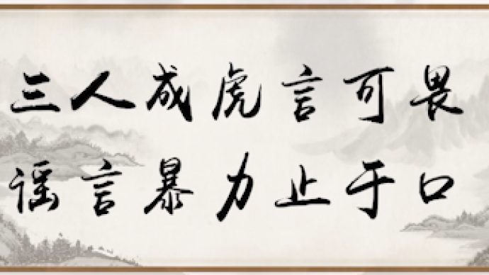 謠言網(wǎng)暴他人需承擔法律責任