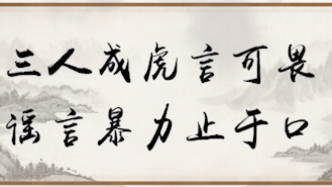 謠言網暴他人需承擔法律責任