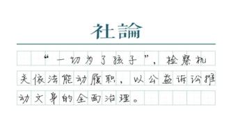 【社論】未成年人文身不是“小事”，最高檢管了