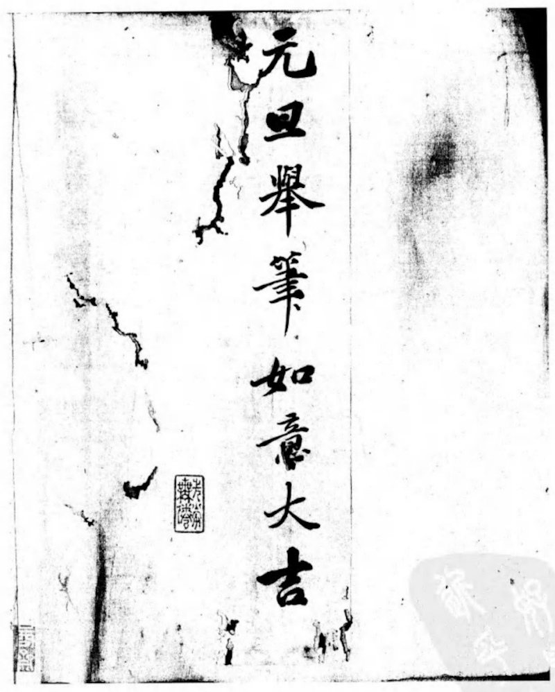 杜凤治《望凫行馆宦粤日记》所载"元旦举笔,如意大吉,图自《清代稿