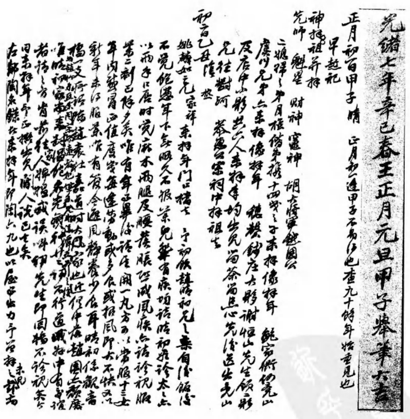 杜凤治《望凫行馆宦粤日记》光绪七年元旦书红,图自《清代稿抄本》