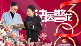 上海“法医警花”组：全市仅有的两位外勤女法医，揭神秘面纱