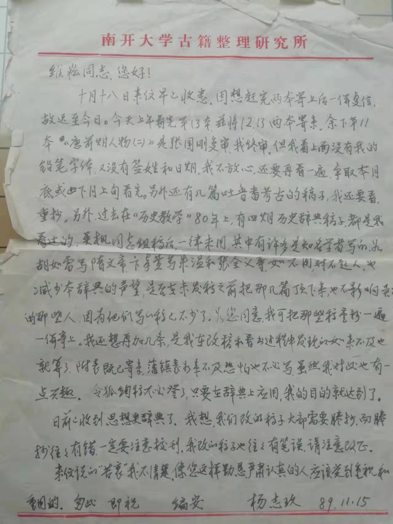 杨志玖致蒋维崧信（1989年11月15日）