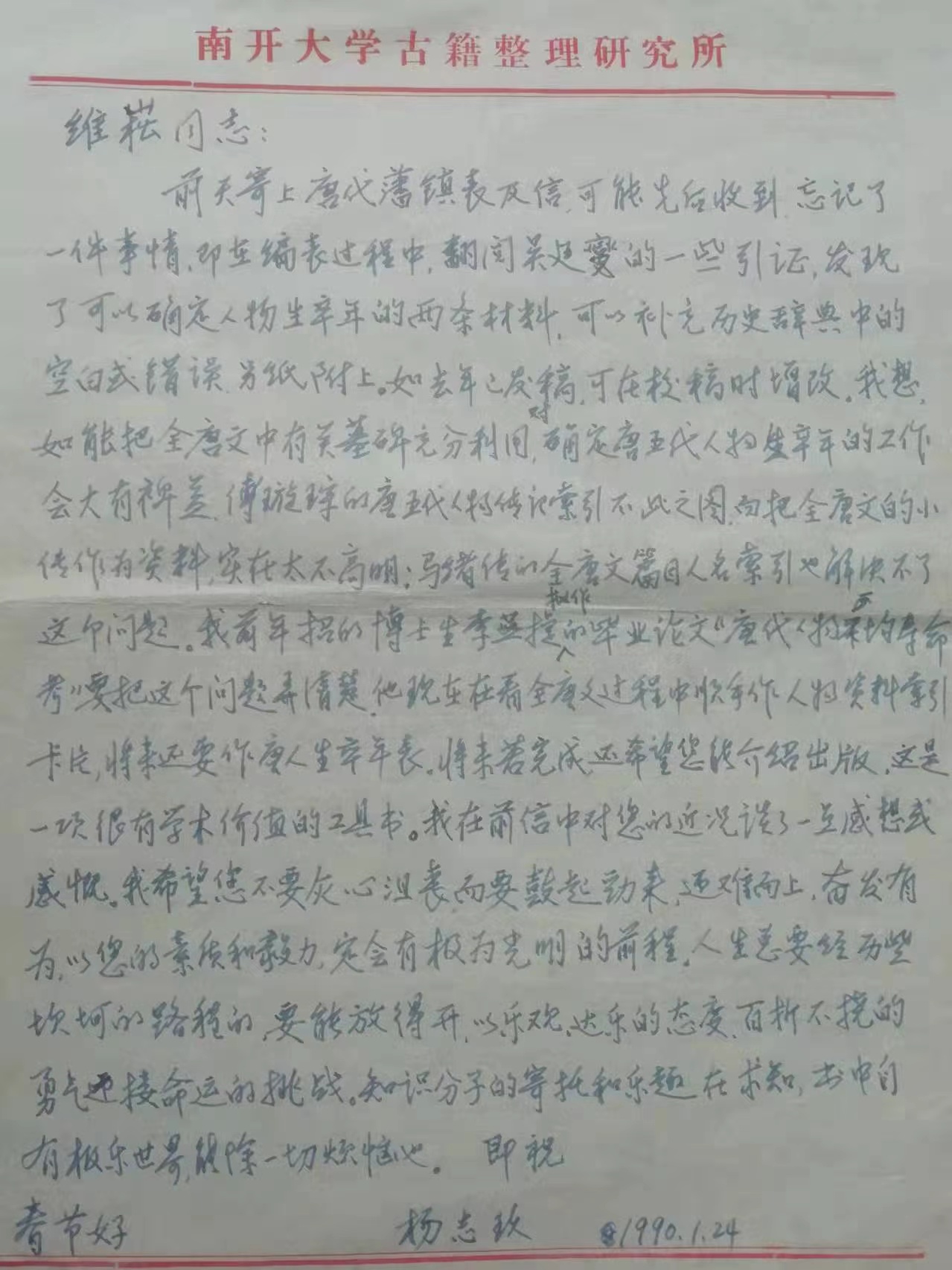 杨志玖致蒋维崧信（1990年1月24日）